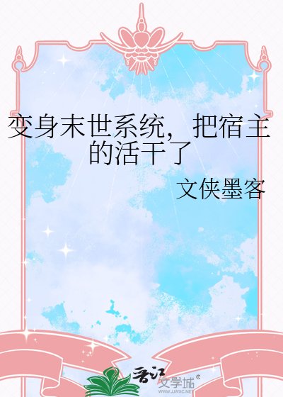 《变身末世系统,把宿主的活干了》