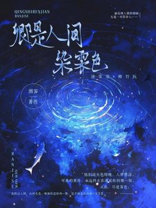 《卿是人间染霁色》