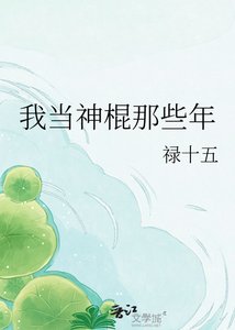 《我当神棍那些年》