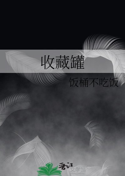 收藏罐