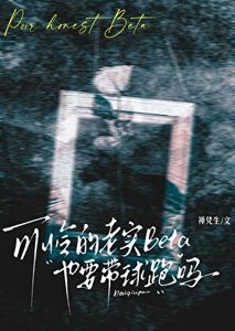 《可怜的老实Beta也要带球跑吗》