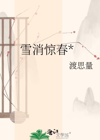 《雪消惊春*》