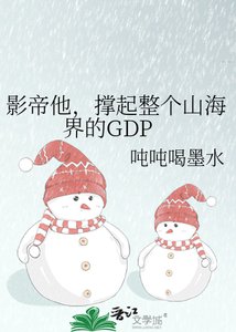 《影帝他,撑起整个山海界的GDP》