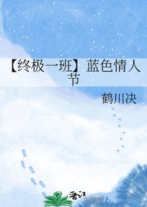 《【终极一班】蓝涩情人节》
