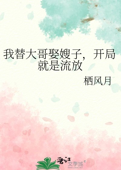 《我替大哥娶嫂子,开局就是流放》