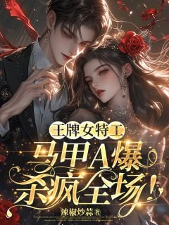 《王牌女特工,马甲A爆杀疯全场!/军方大佬藏不住!她是黑道真千金》