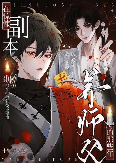 《在惊悚副本养师父的那些年》