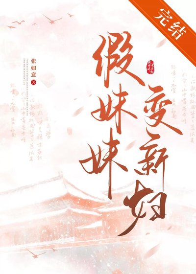 《假妹妹变新妇》