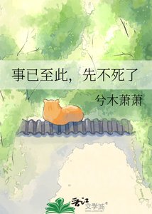 《事已至此,先不死了》