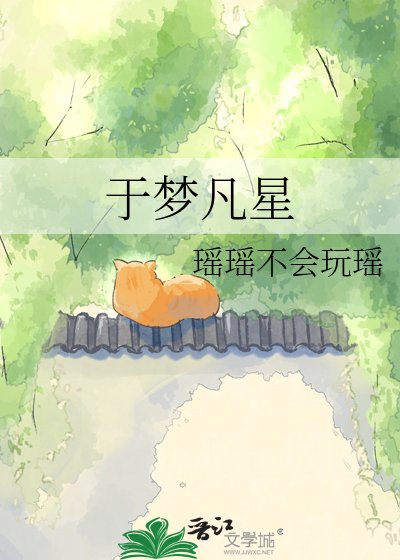 《于梦凡星》