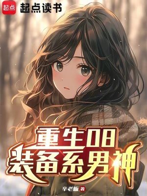 《重生08:装备系男神》