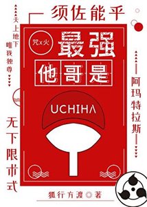 《最强他哥是宇智波》
