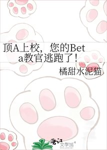 《顶A上校,您的Beta教官逃跑了!》