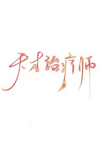 《天才治疗师(全息)》