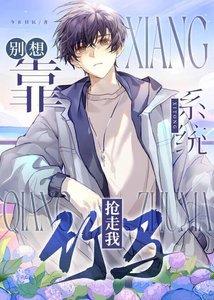 《别想靠系统抢走我竹马》