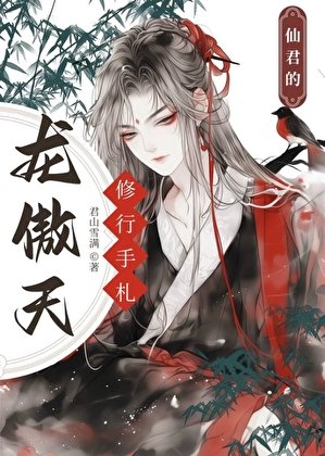 《龙傲天仙君的修行手札》