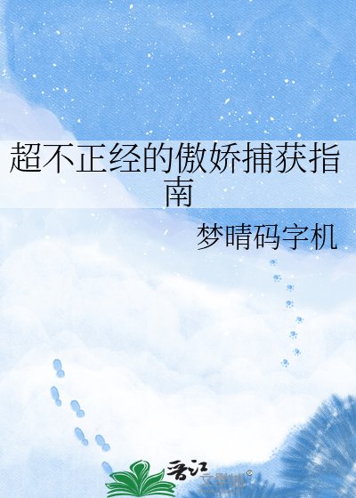 《超不正经的傲娇捕获指南》