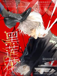 《别做黑莲花行不行》