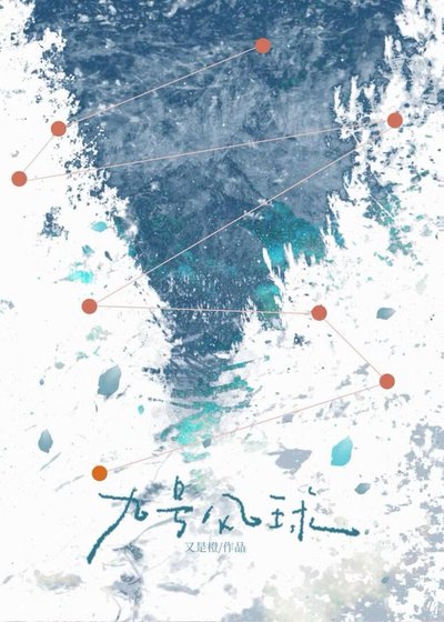 《九号风球【寄养】》