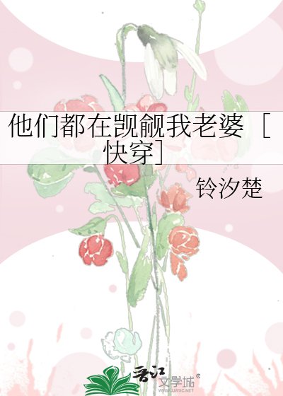 他们都在觊觎我老婆［快穿］
