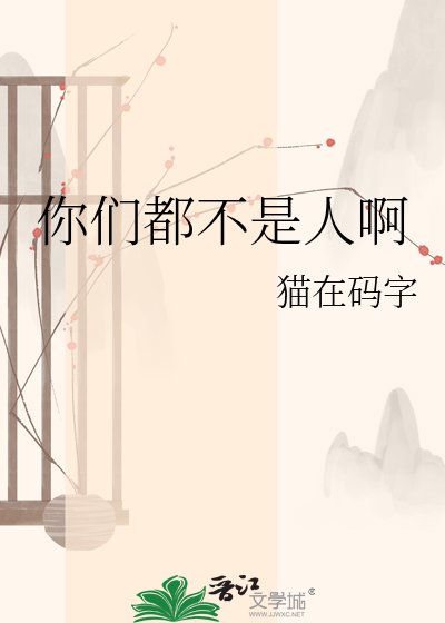《你们都不是人啊》