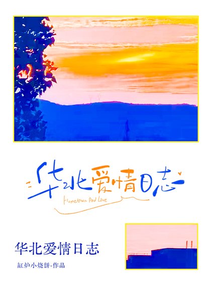 华北爱情日志