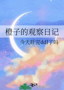 《橙子的观察日记》