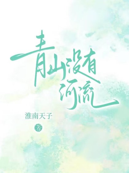 青山没有河流