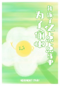 《杂灵根咸鱼偷懒攻略》