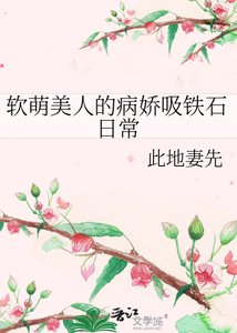 《软萌美人的病娇吸铁石日常》