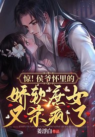 《惊!侯爷怀里的搅阮庶女又杀疯了》