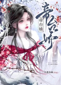 《帝台娇:皇上他步步紧逼》