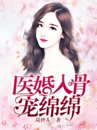 《医婚入骨宠娩娩》