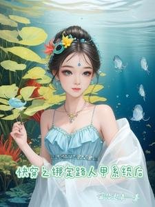 《快穿之绑定路人甲系统后》