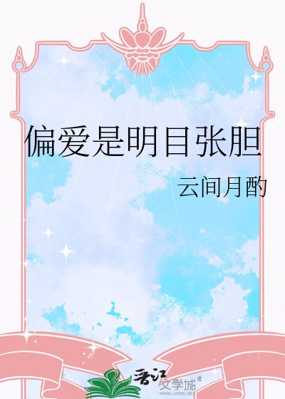 《偏爱是明目张胆》