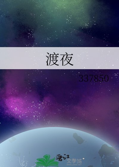 《渡夜》