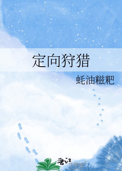 《定向狩猎》