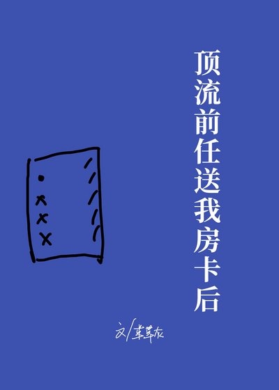 《顶流前任送我房卡后》