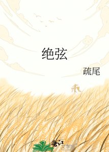 《绝弦》
