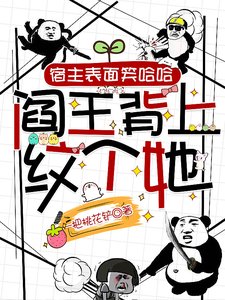 《宿主表面笑哈哈,阎王背上纹个她》