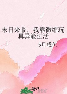 《末日来临,我靠微缩玩具异能过活》