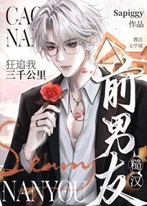 《糙汉前男友狂追我三千公里》