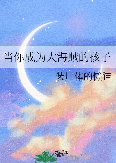 《当你成为大海贼的孩子》