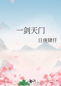《一剑天门》