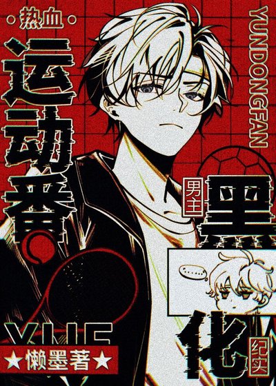 《热血运动番男主黑化纪实》