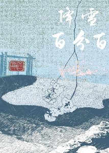 《降雪百分百》