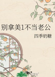 《别拿美1不当老公》
