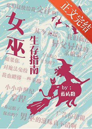 《女巫生存指南》