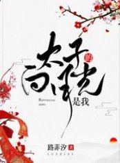 《太子的白月光是我》