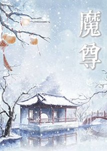 《魔尊她心有败月光》